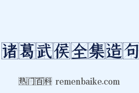 诸葛武侯全集造句是什么意思的图片